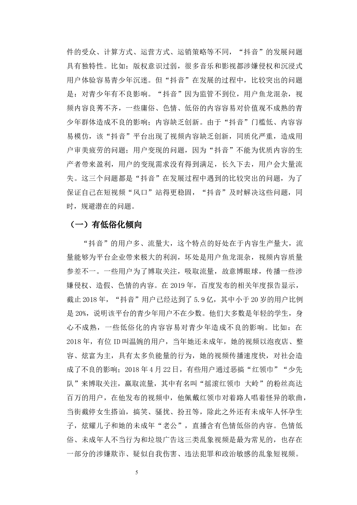 &ldquo;抖音&rdquo;发展中存在的问题及解决对策-8797字.docx 第7页