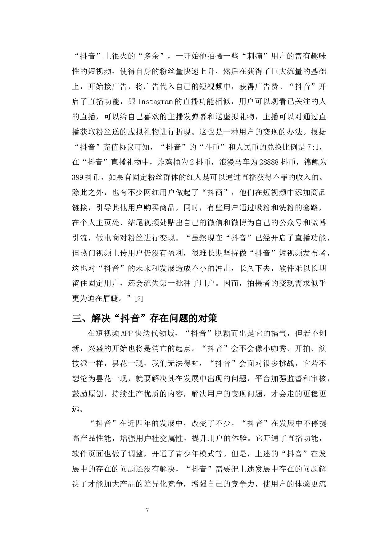 &ldquo;抖音&rdquo;发展中存在的问题及解决对策-8797字.docx 第9页