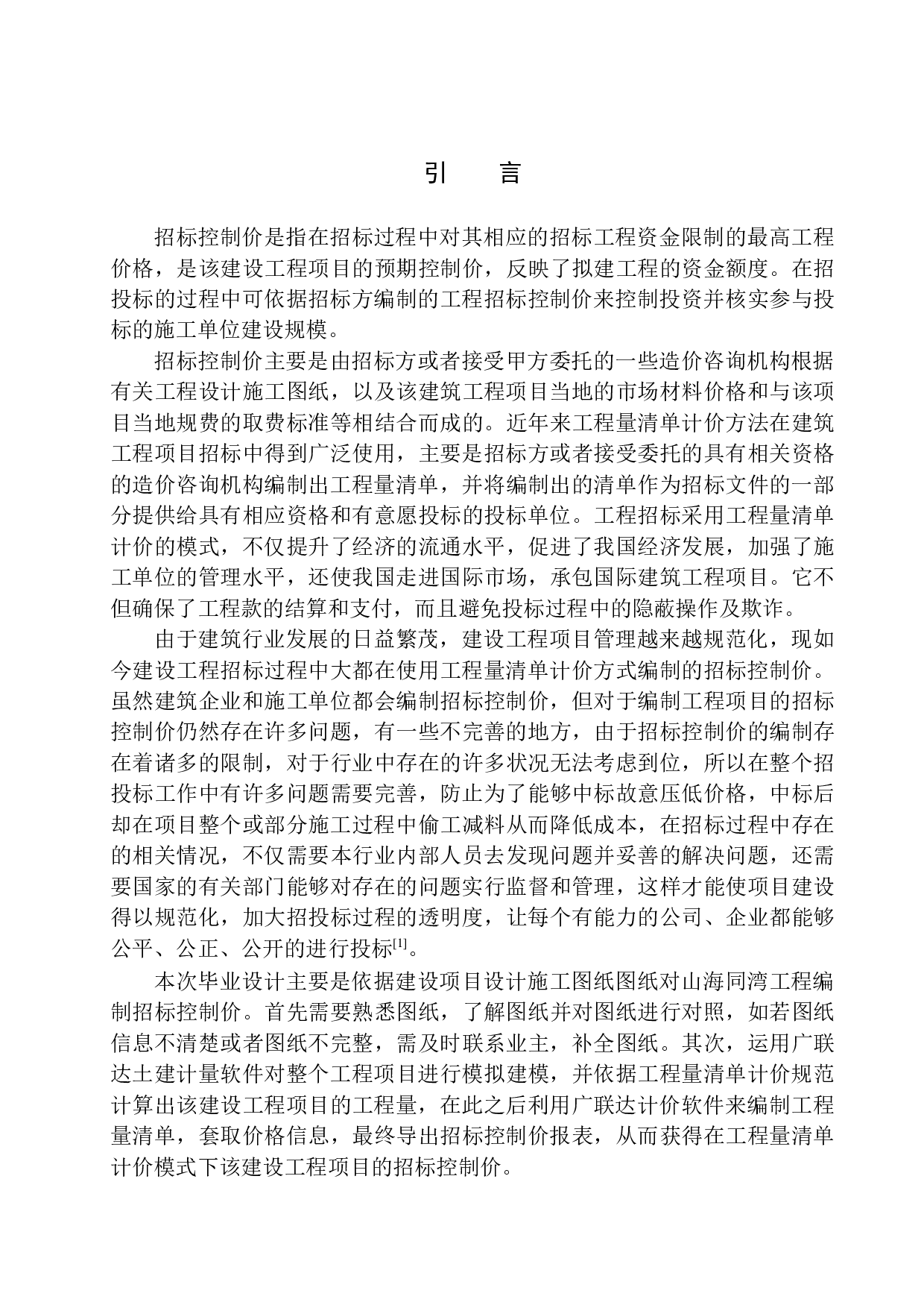 山海同湾8号楼项目招标控制价编制-32891字.docx 第6页