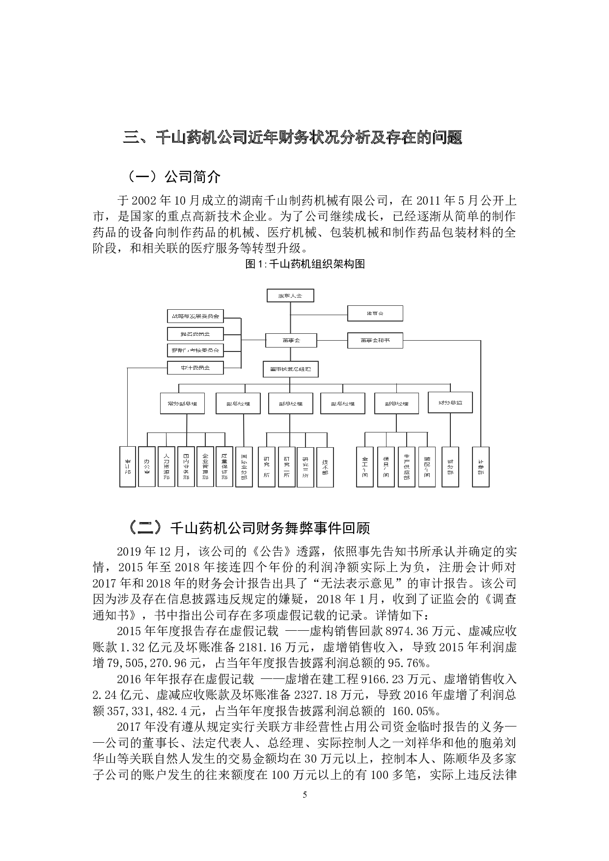 &rdquo;时代下企业内部控制存在的问题与对策研究&mdash;&mdash;以千山药机为例-10409字.docx 第10页