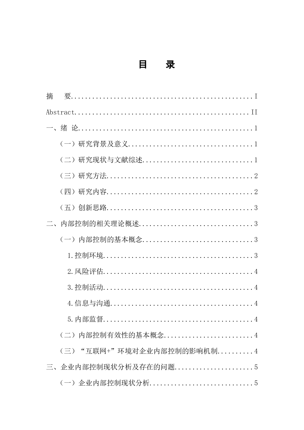 &rdquo;环境下企业内部控制的有效性研究-10703字.docx 第5页