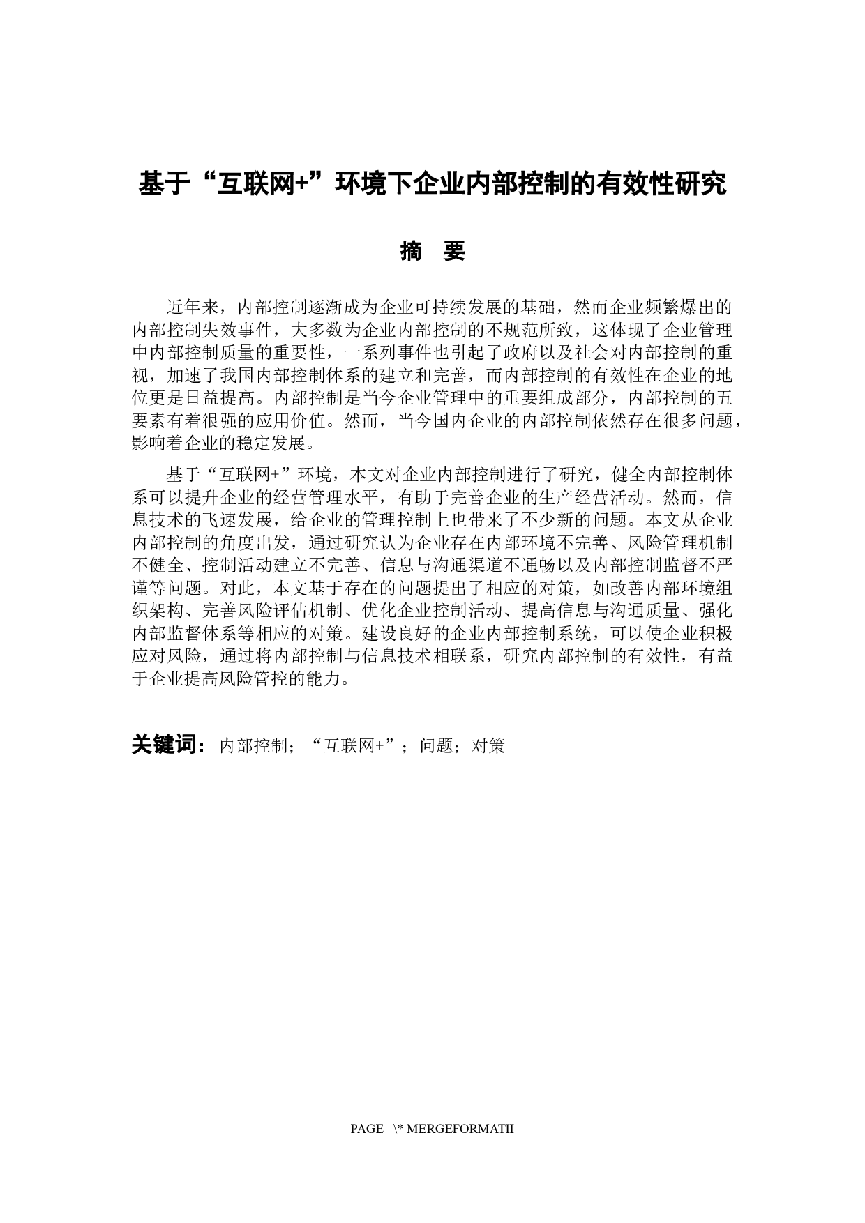 &rdquo;环境下企业内部控制的有效性研究-10703字.docx 第2页