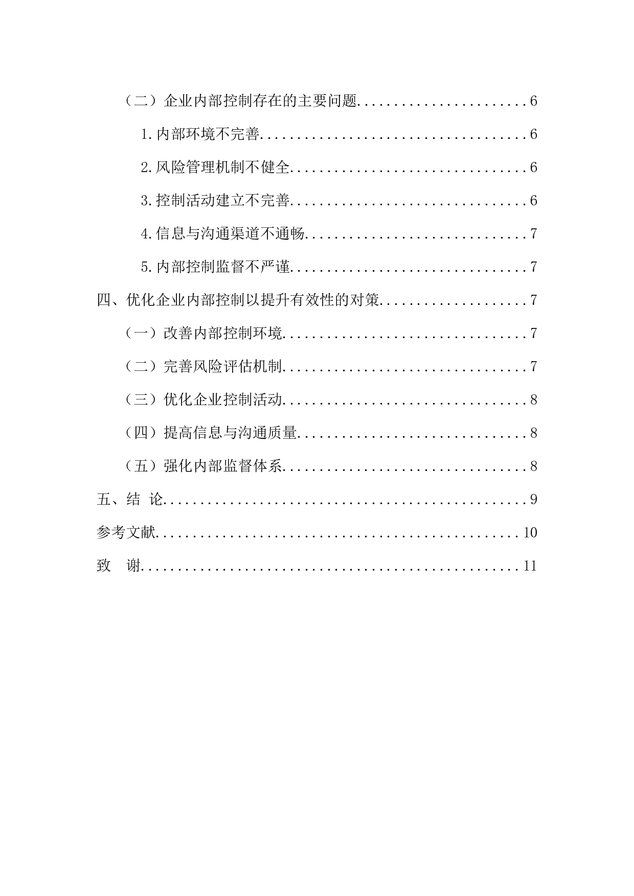 &rdquo;环境下企业内部控制的有效性研究-10703字.docx 第6页