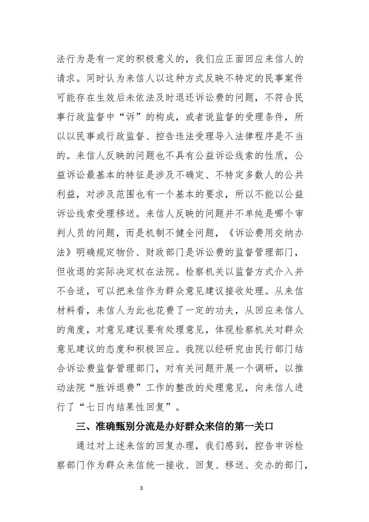 从郑某某来信回复办理看群众来信的甄别分流-2853字.docx 第3页