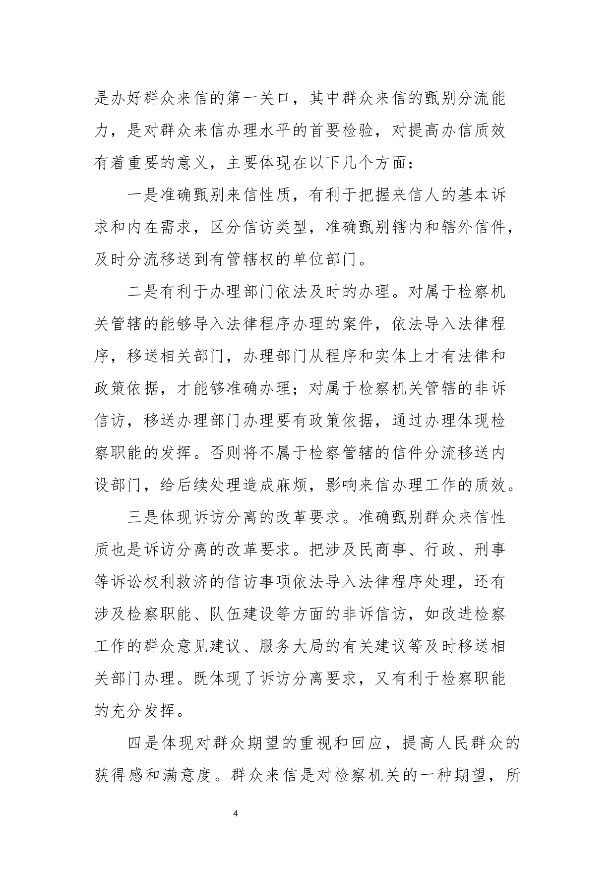 从郑某某来信回复办理看群众来信的甄别分流-2853字.docx 第4页