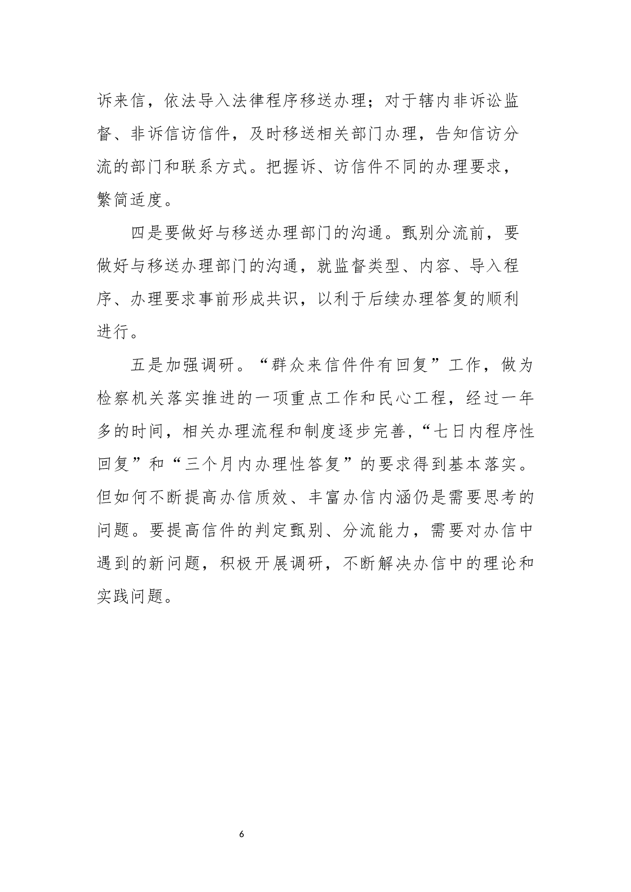 从郑某某来信回复办理看群众来信的甄别分流-2853字.docx 第6页