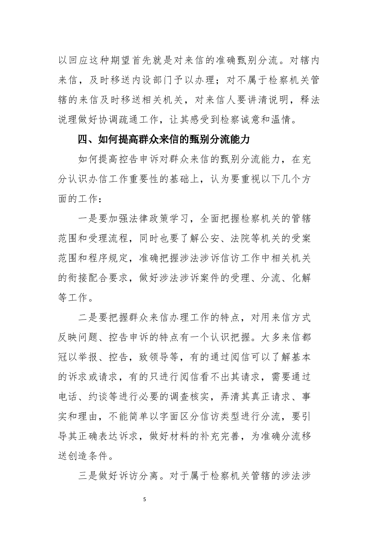 从郑某某来信回复办理看群众来信的甄别分流-2853字.docx 第5页