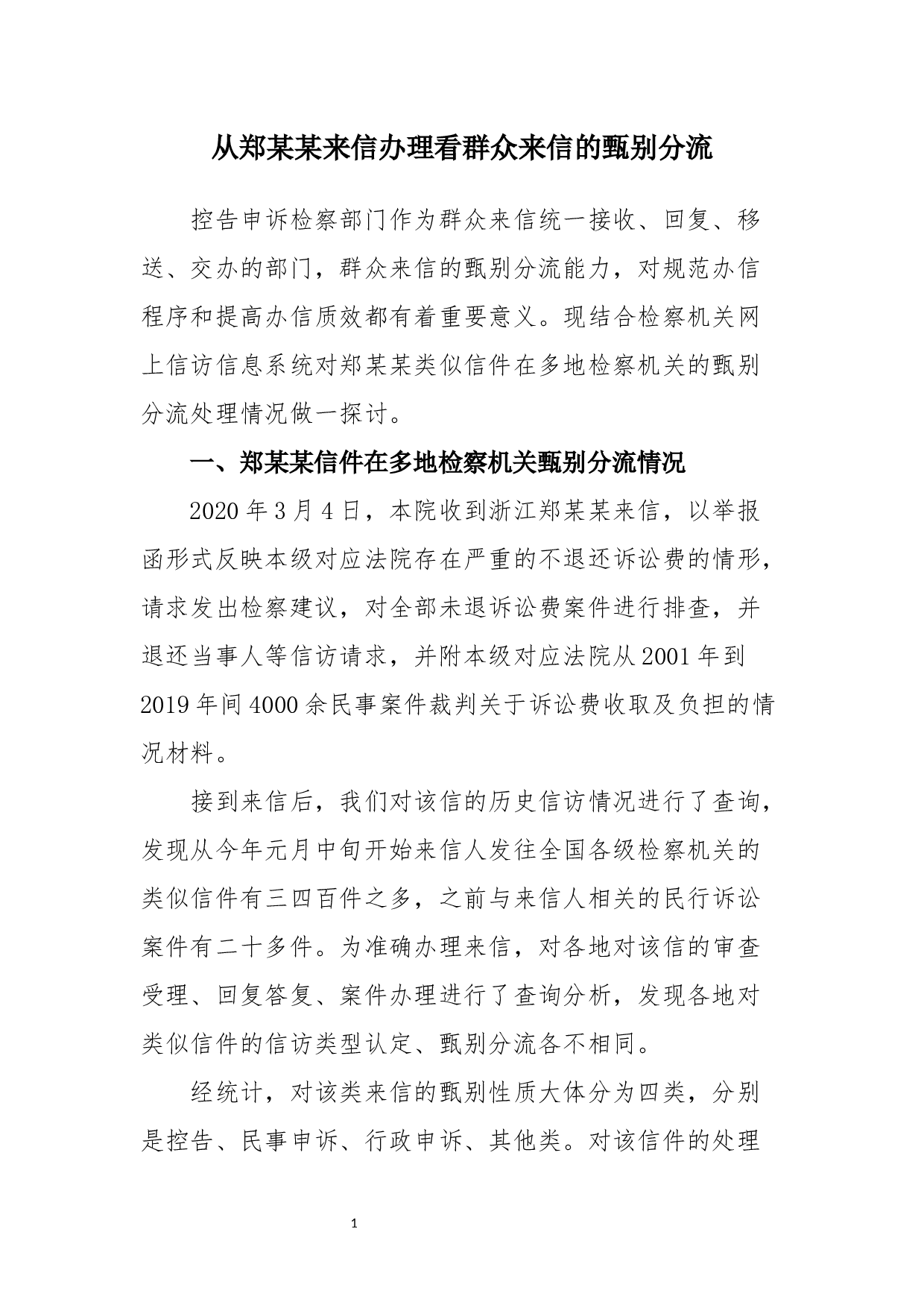 从郑某某来信回复办理看群众来信的甄别分流-2853字.docx 第1页