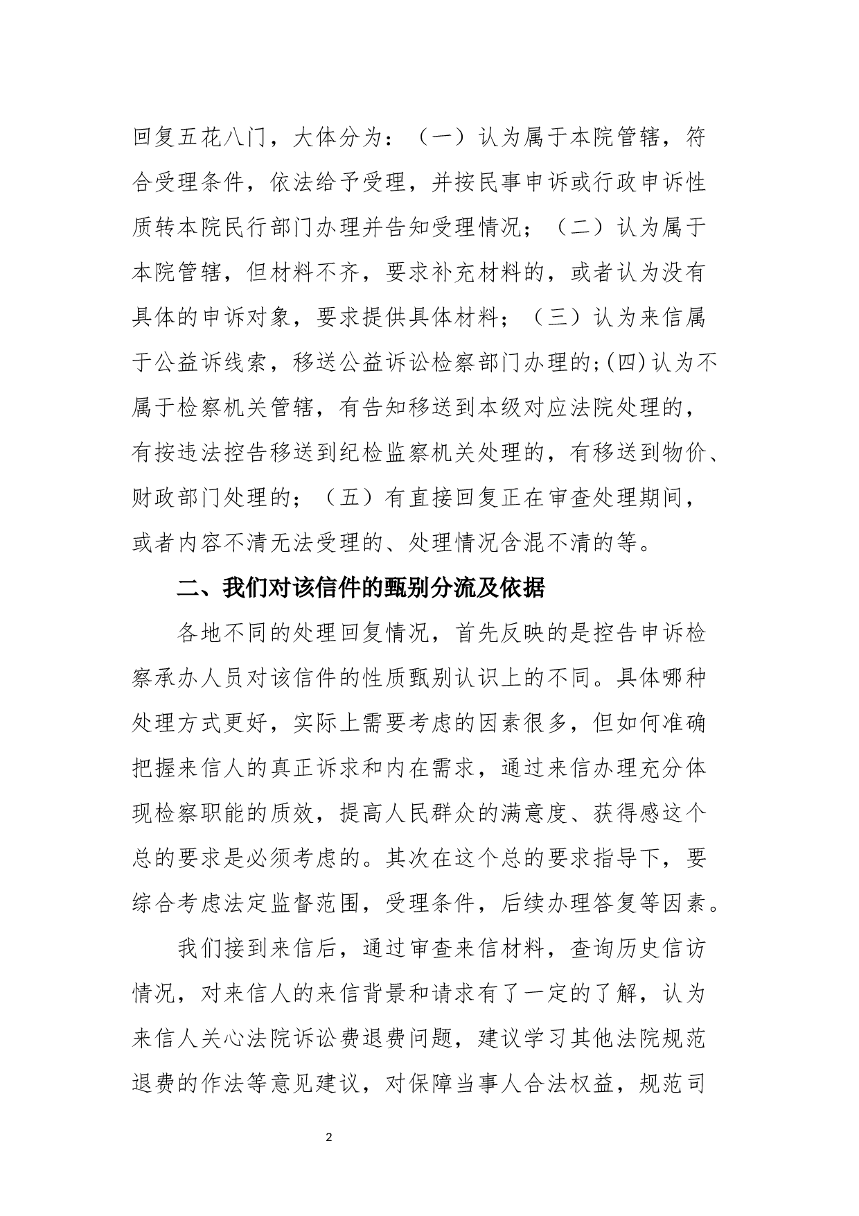 从郑某某来信回复办理看群众来信的甄别分流-2853字.docx 第2页