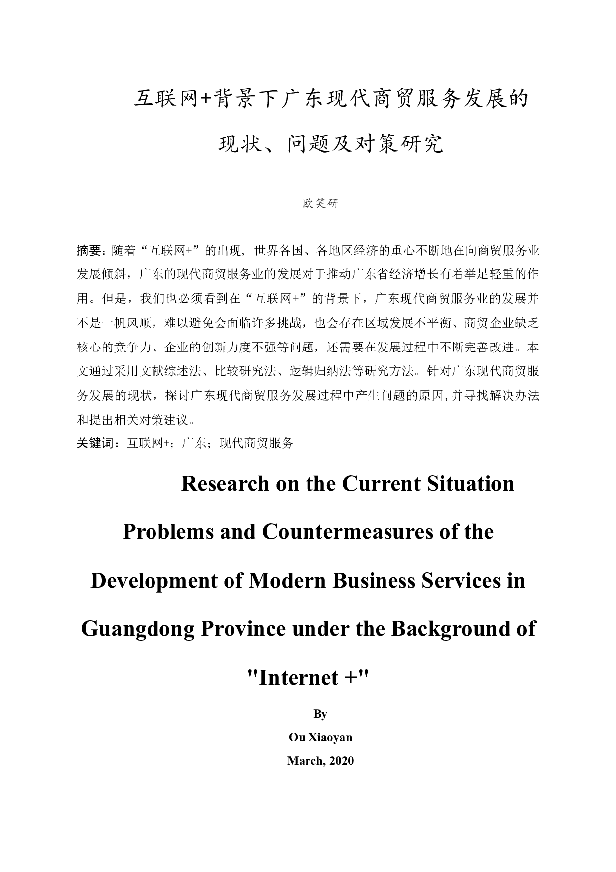 &rdquo;背景下广东现代商贸服务发展现状、问题及对策研究-12480字.docx 第3页