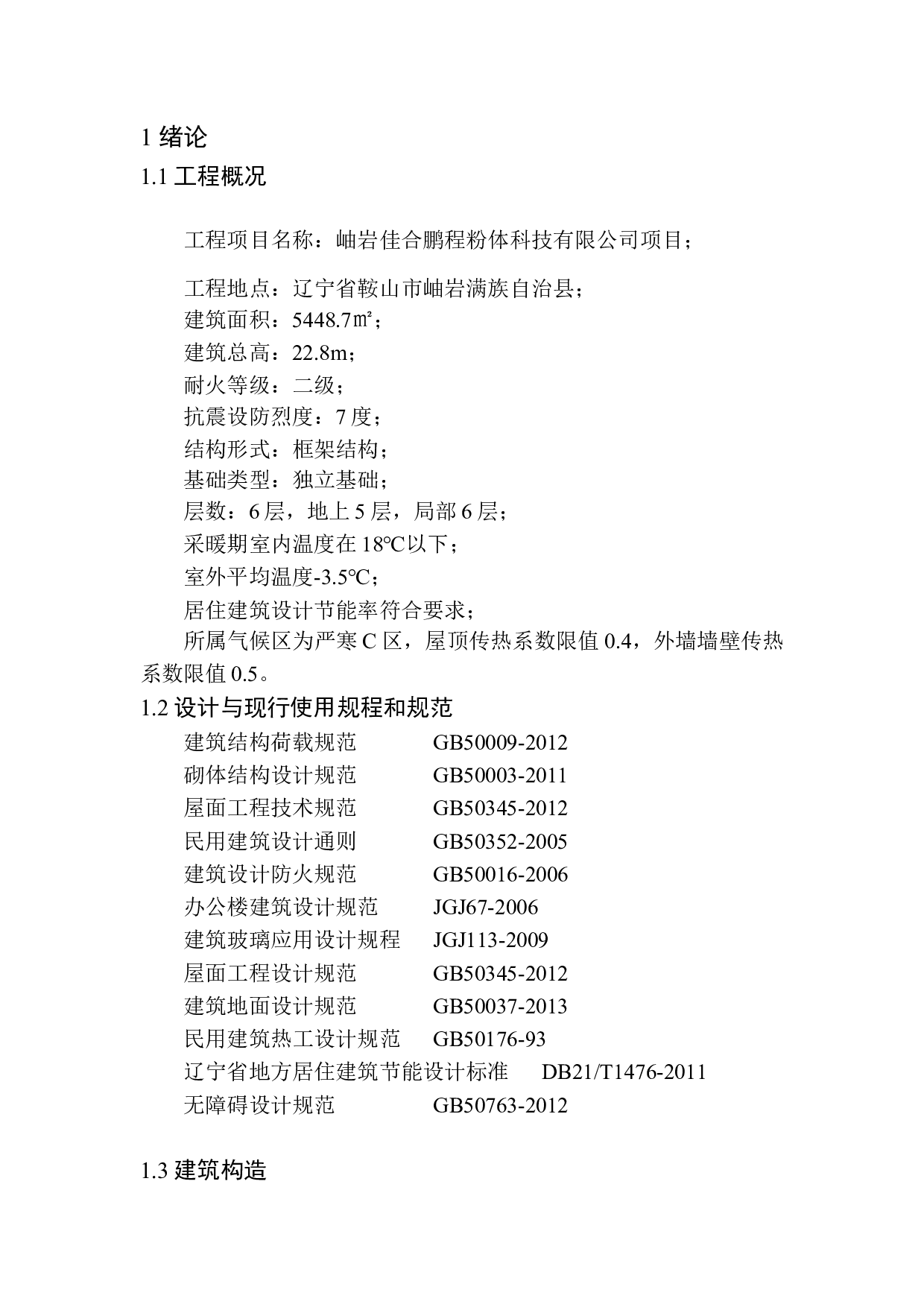 岫岩佳合鹏程粉体科技有限公司办公楼项目招标控制价编制-19425字.docx 第7页