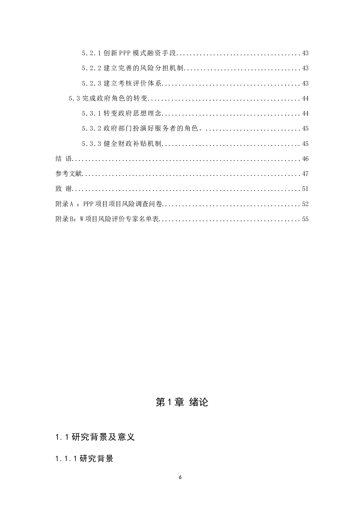 城市基础设施建设PPP模式的风险及其防控研究&mdash;&mdash;以云和县W项目为例-35851字.docx 第6页