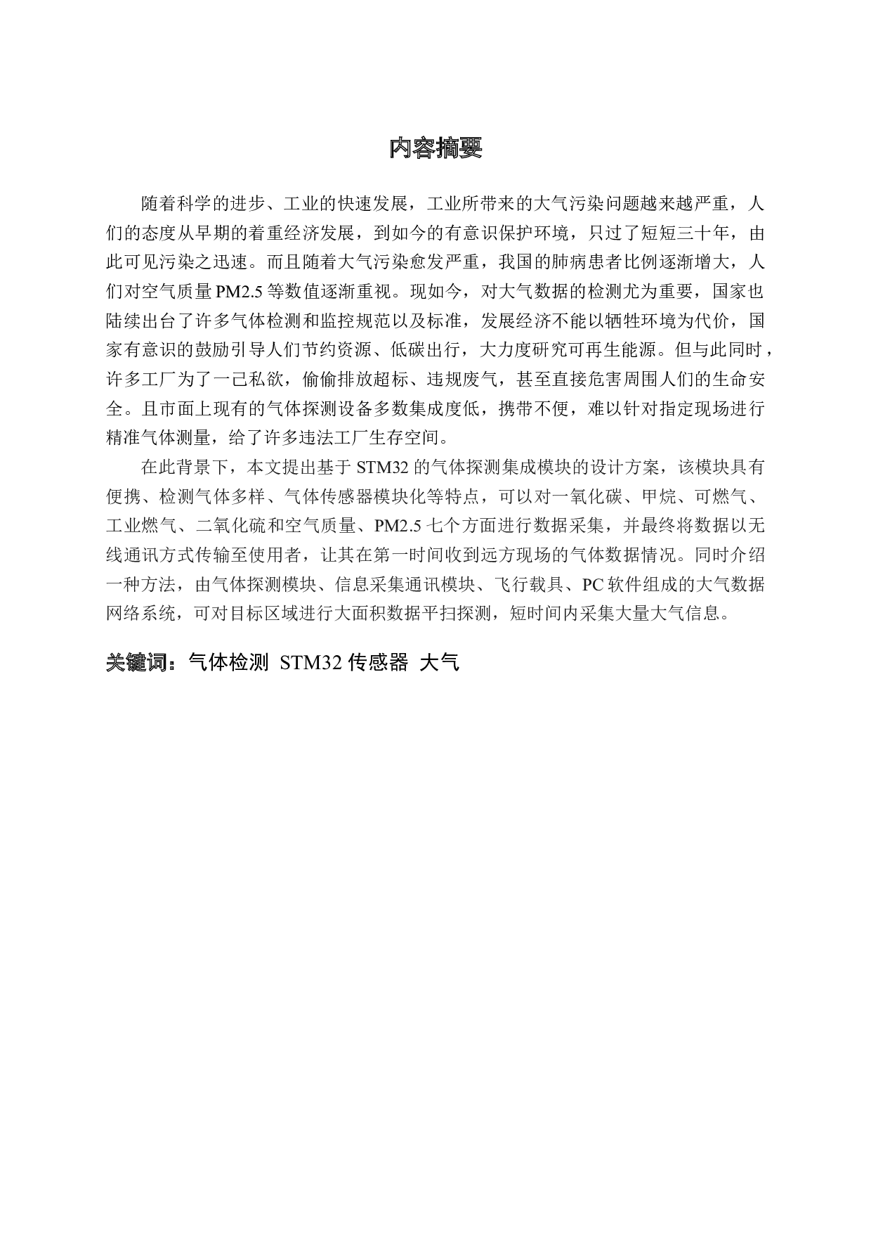 基于STM32的气体探测集成模块-12785字.docx 第2页