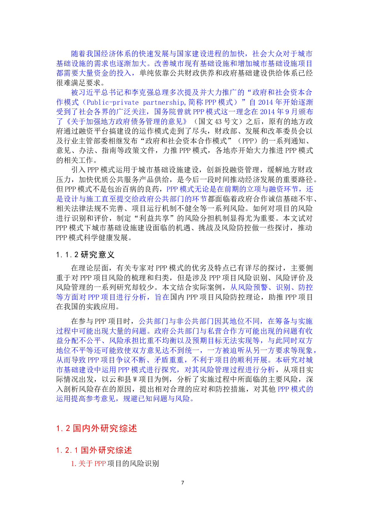 城市基础设施建设PPP模式的风险及其防控研究&mdash;&mdash;以云和县W项目为例-35851字.docx 第7页