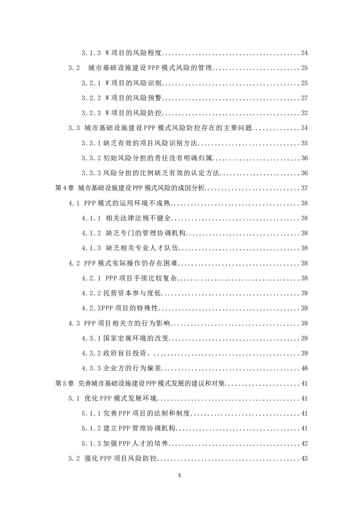 城市基础设施建设PPP模式的风险及其防控研究&mdash;&mdash;以云和县W项目为例-35851字.docx 第5页