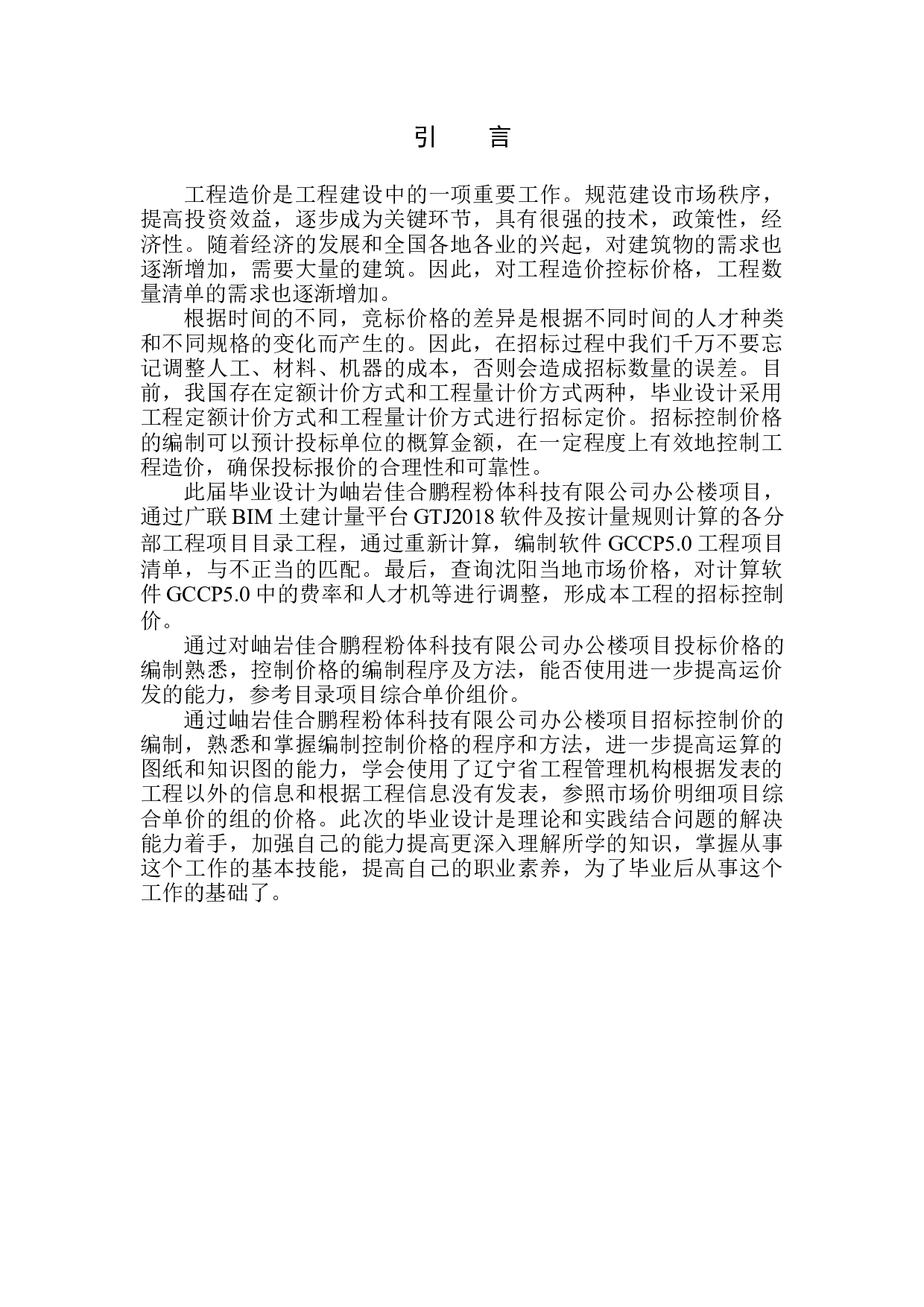 岫岩佳合鹏程粉体科技有限公司办公楼项目招标控制价编制-19425字.docx 第6页