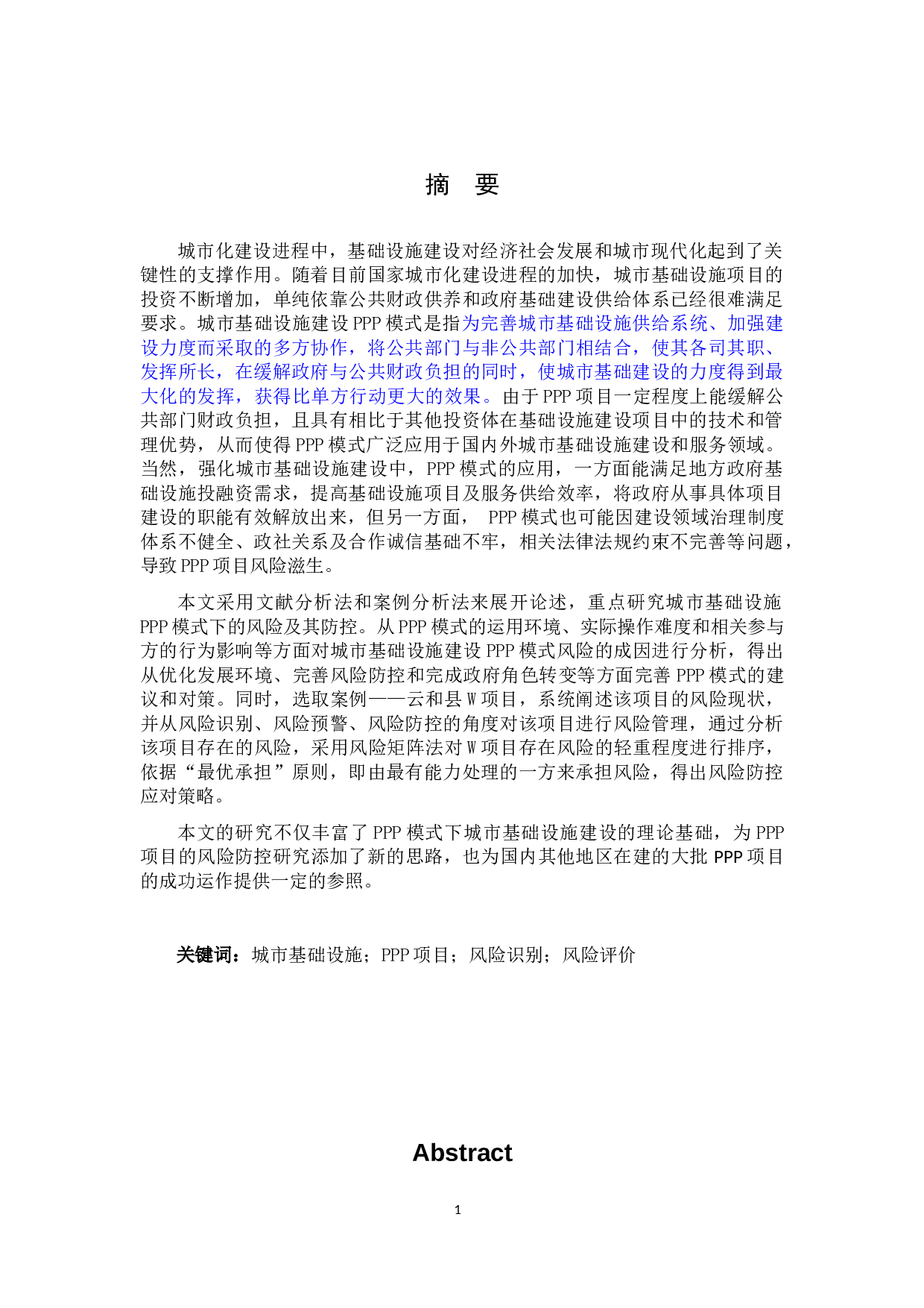 城市基础设施建设PPP模式的风险及其防控研究&mdash;&mdash;以云和县W项目为例-35851字.docx 第1页