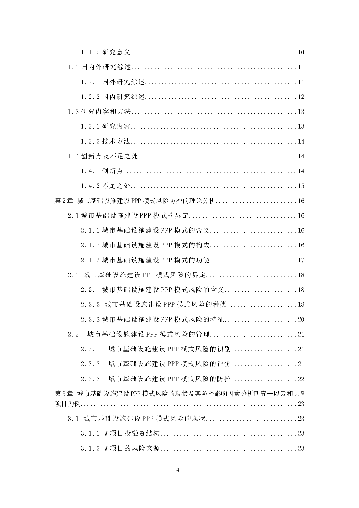 城市基础设施建设PPP模式的风险及其防控研究&mdash;&mdash;以云和县W项目为例-35851字.docx 第4页