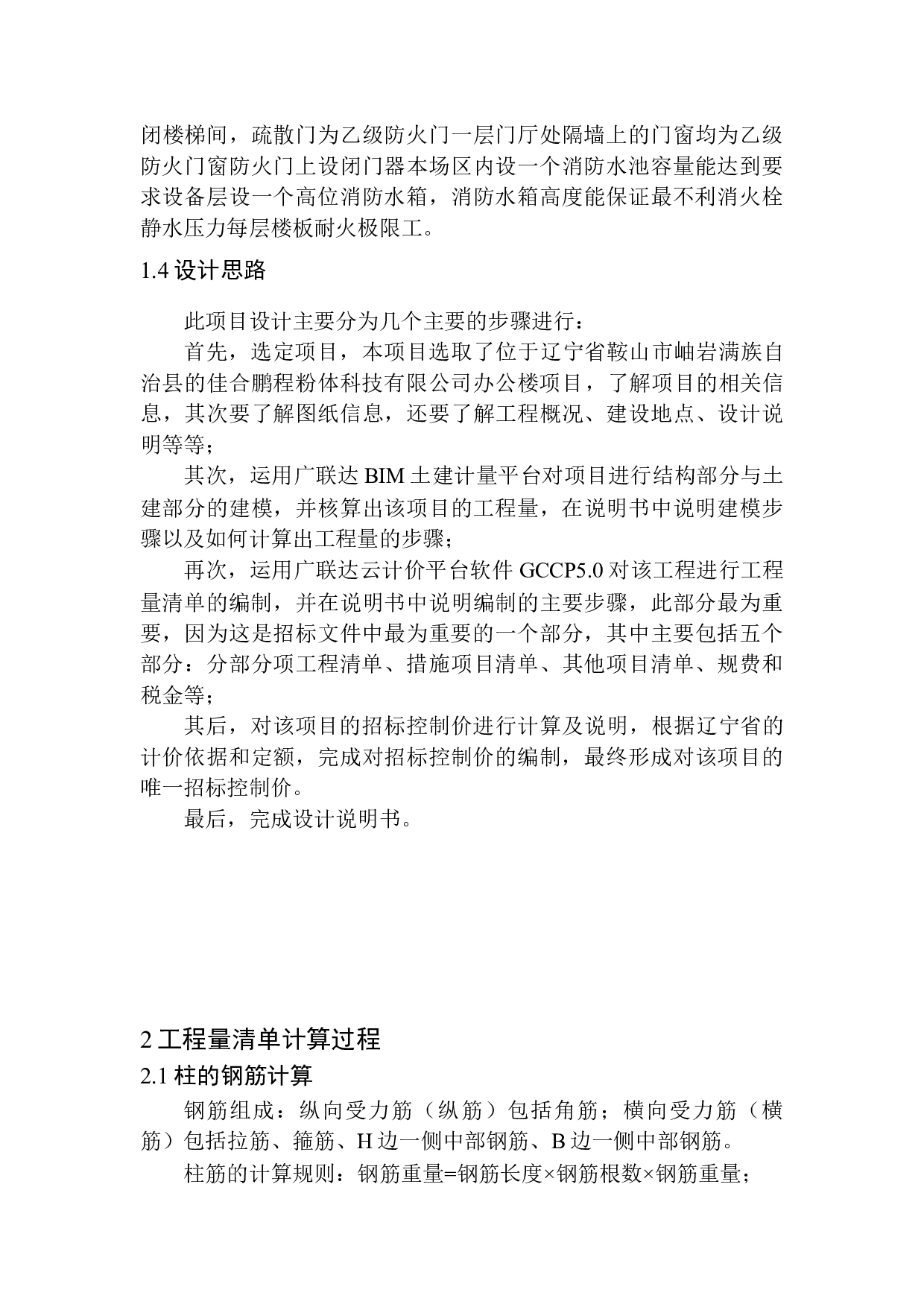 岫岩佳合鹏程粉体科技有限公司办公楼项目招标控制价编制-19425字.docx 第9页