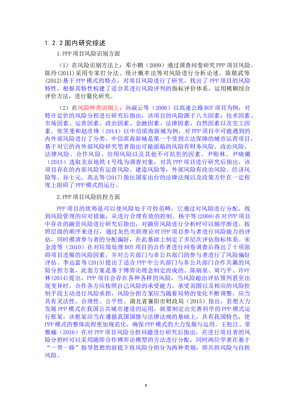 城市基础设施建设PPP模式的风险及其防控研究&mdash;&mdash;以云和县W项目为例-35851字.docx 第9页
