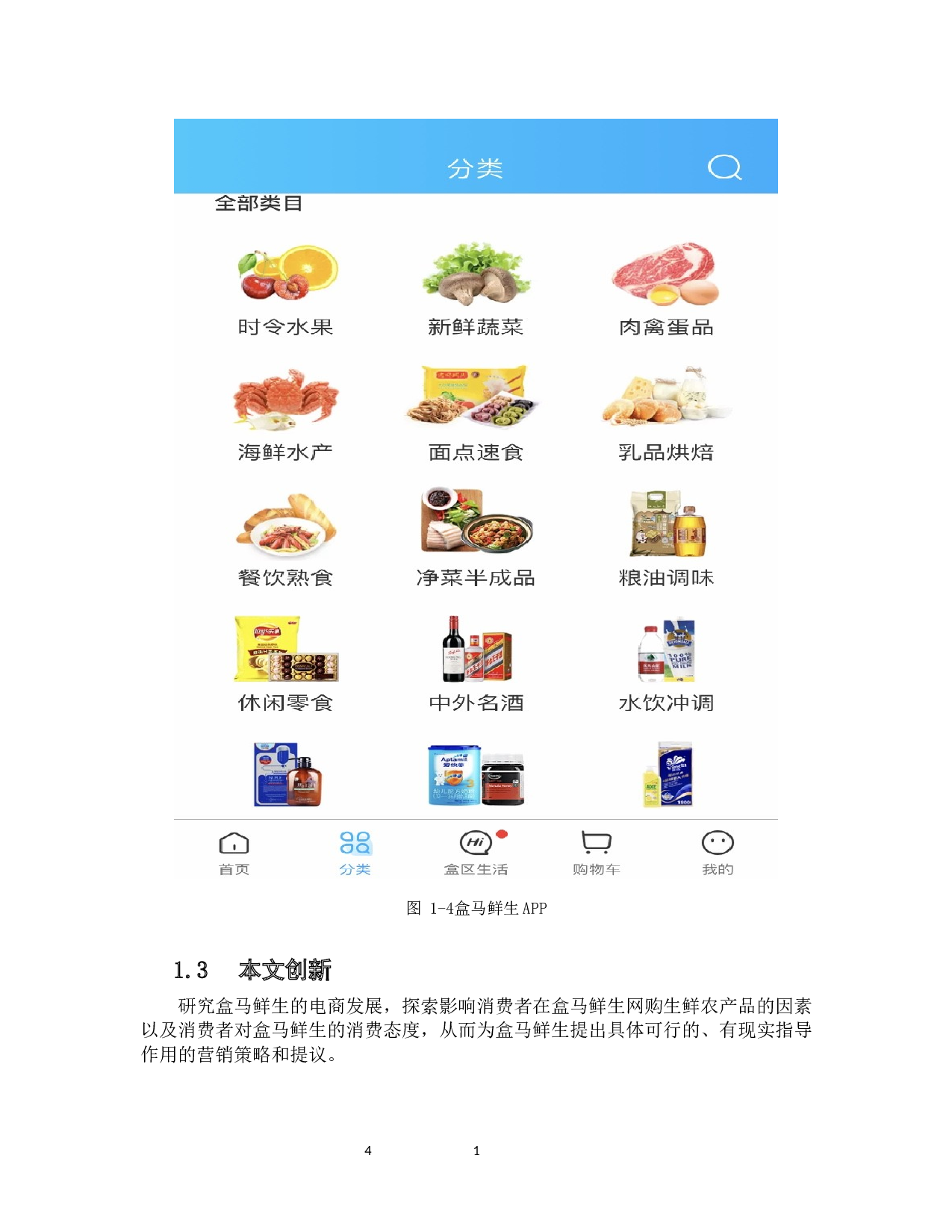 &ldquo;盒马鲜生&rdquo;线上营销建议-20320字.docx 第9页