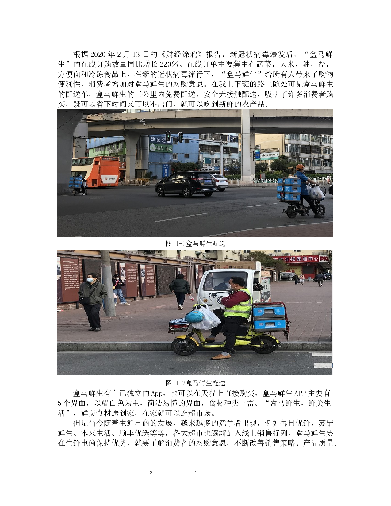 &ldquo;盒马鲜生&rdquo;线上营销建议-20320字.docx 第7页