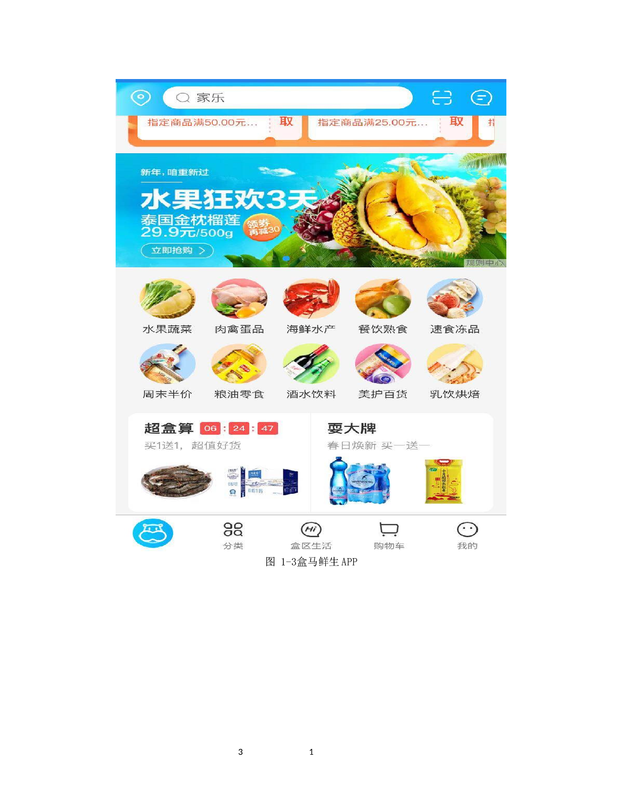 &ldquo;盒马鲜生&rdquo;线上营销建议-20320字.docx 第8页