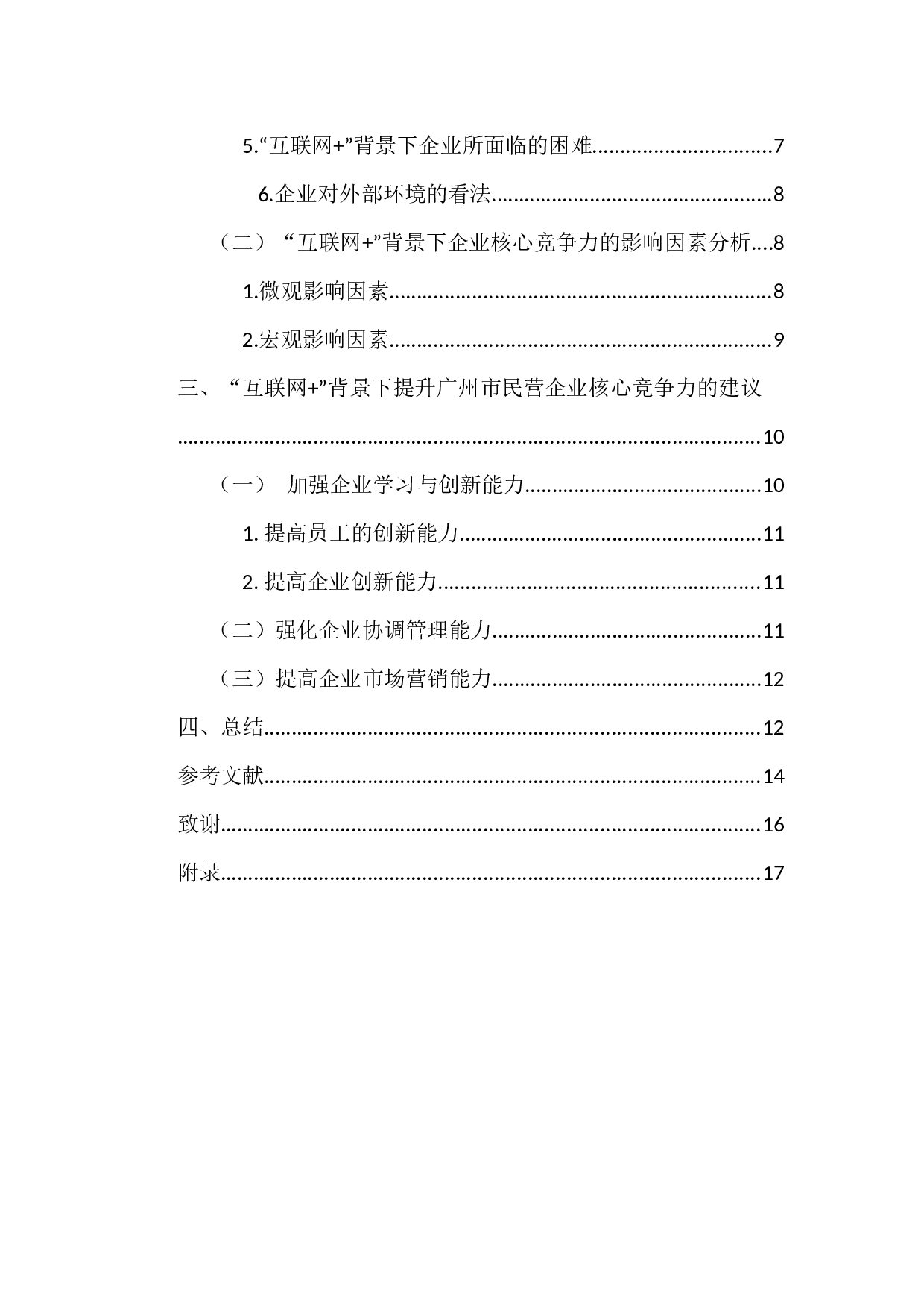 &rdquo;背景下提升广州市民营企业核心竞争力的对策研究-13568字.docx 第4页