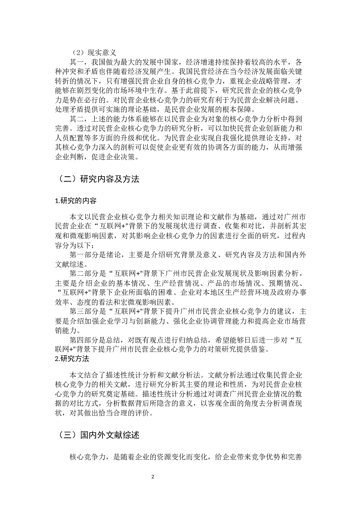 &rdquo;背景下提升广州市民营企业核心竞争力的对策研究-13568字.docx 第6页