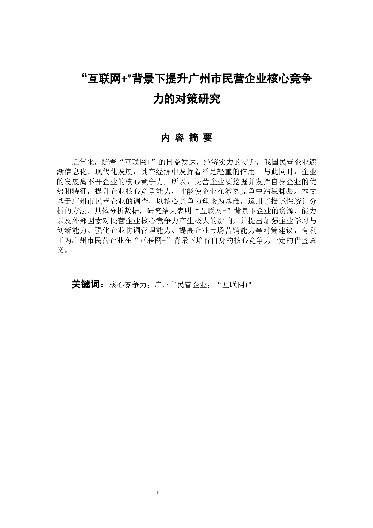 &rdquo;背景下提升广州市民营企业核心竞争力的对策研究-13568字.docx 第1页