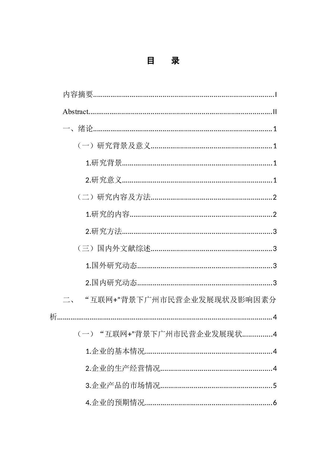 &rdquo;背景下提升广州市民营企业核心竞争力的对策研究-13568字.docx 第3页