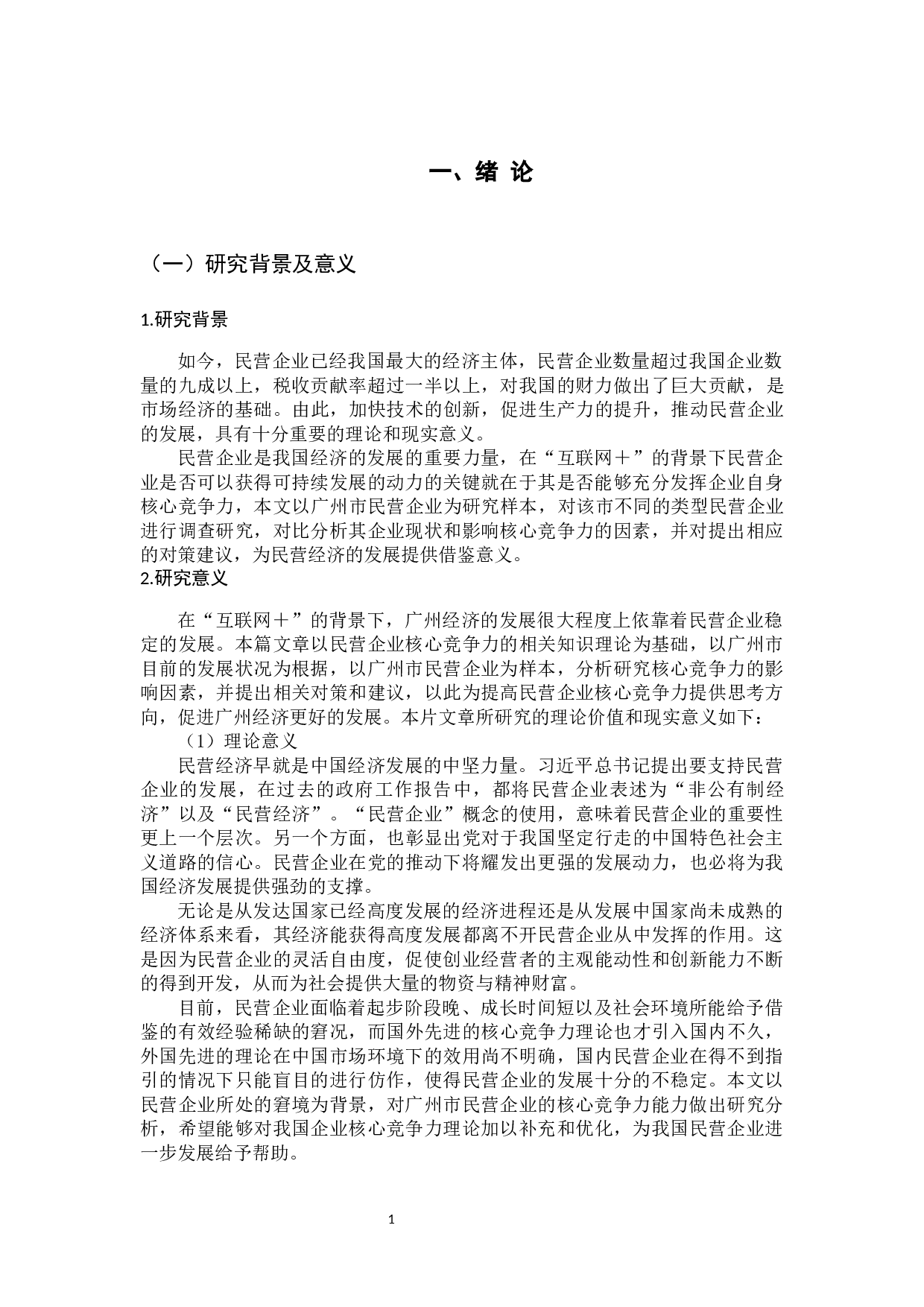 &rdquo;背景下提升广州市民营企业核心竞争力的对策研究-13568字.docx 第5页