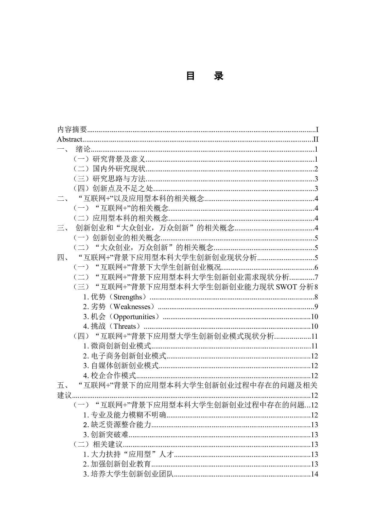 &rdquo;背景下的应用型本科大学生创新创业现状研究-14537字.docx 第4页