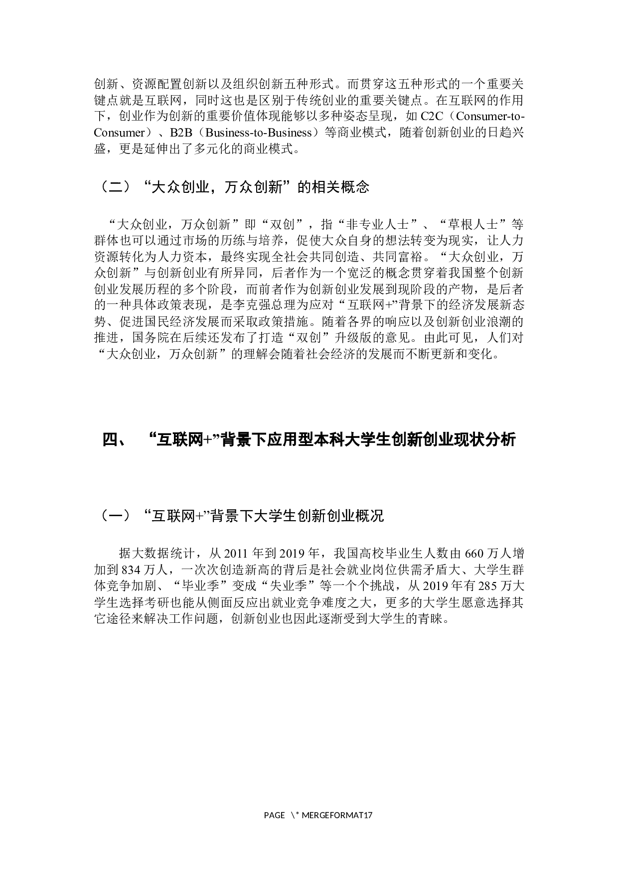 &rdquo;背景下的应用型本科大学生创新创业现状研究-14537字.docx 第10页