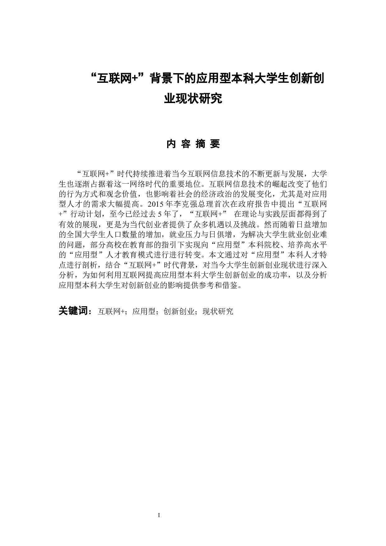 &rdquo;背景下的应用型本科大学生创新创业现状研究-14537字.docx 第1页