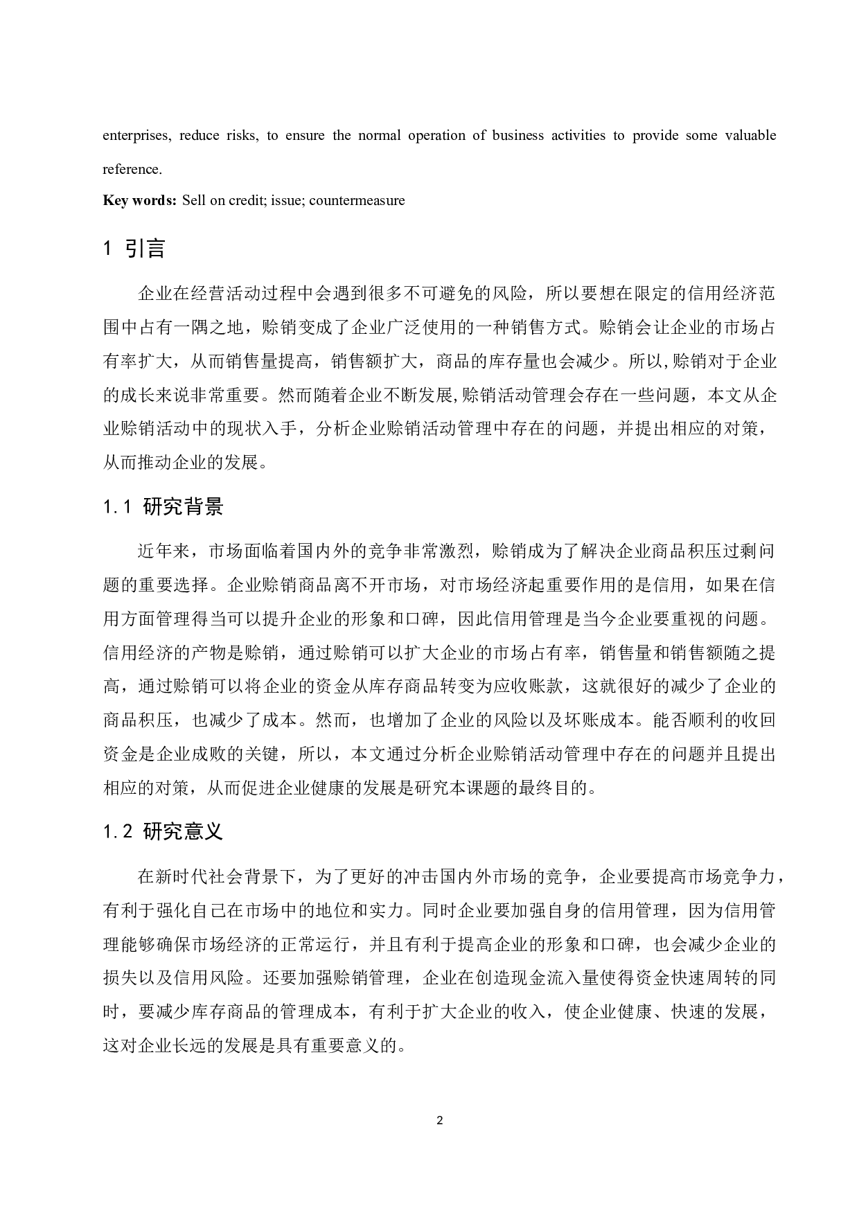 《企业赊销活动管理中存在的问题及对策分析》-10961字.docx 第4页