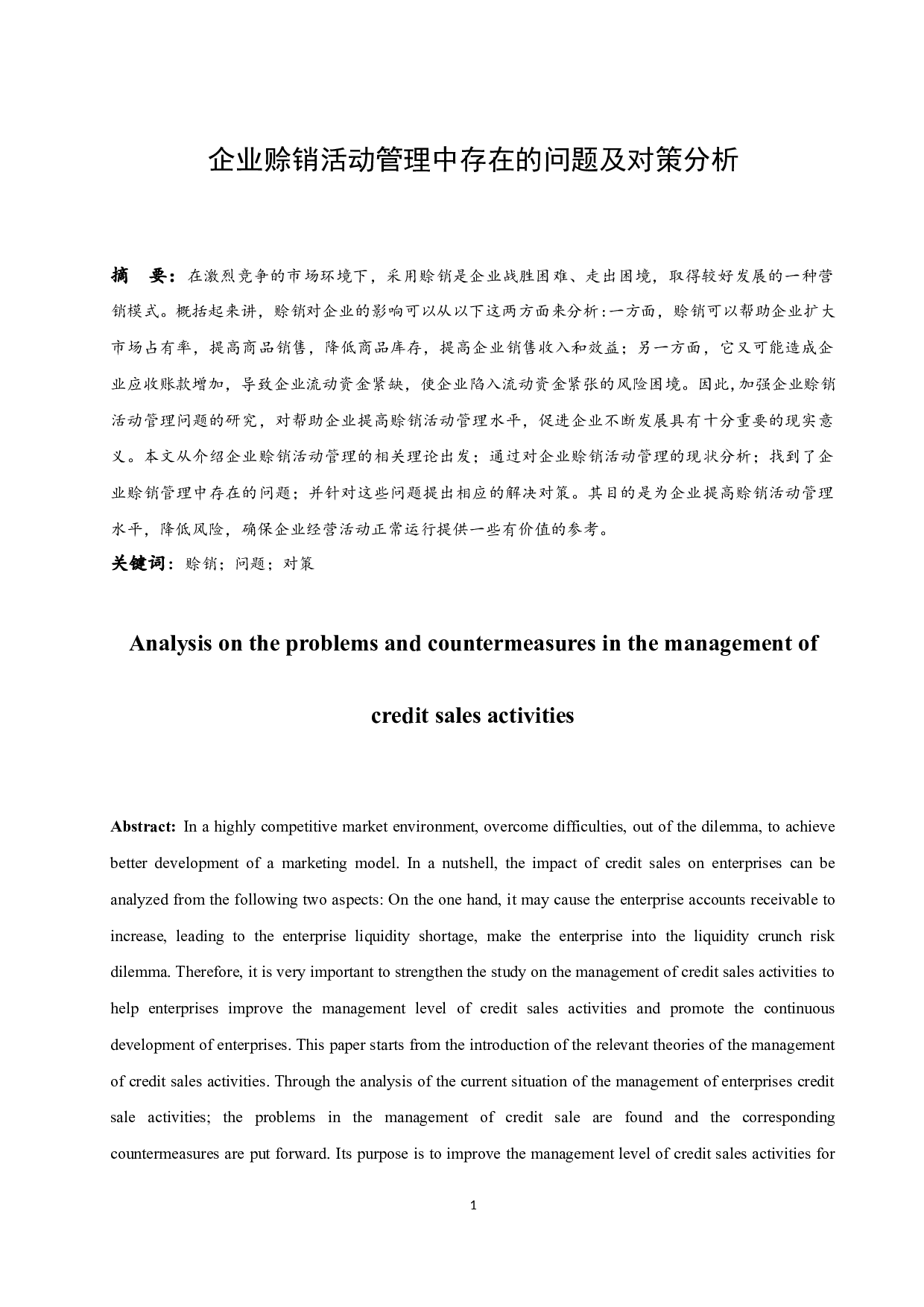 《企业赊销活动管理中存在的问题及对策分析》-10961字.docx 第3页