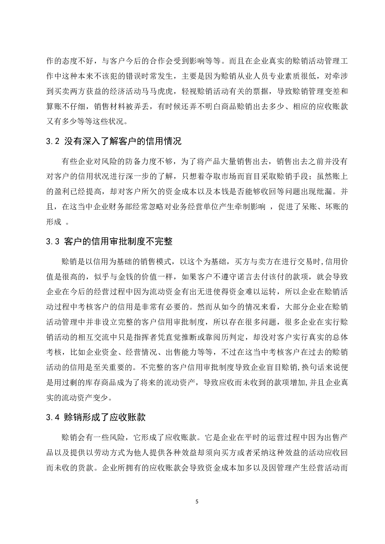 《企业赊销活动管理中存在的问题及对策分析》-10961字.docx 第7页