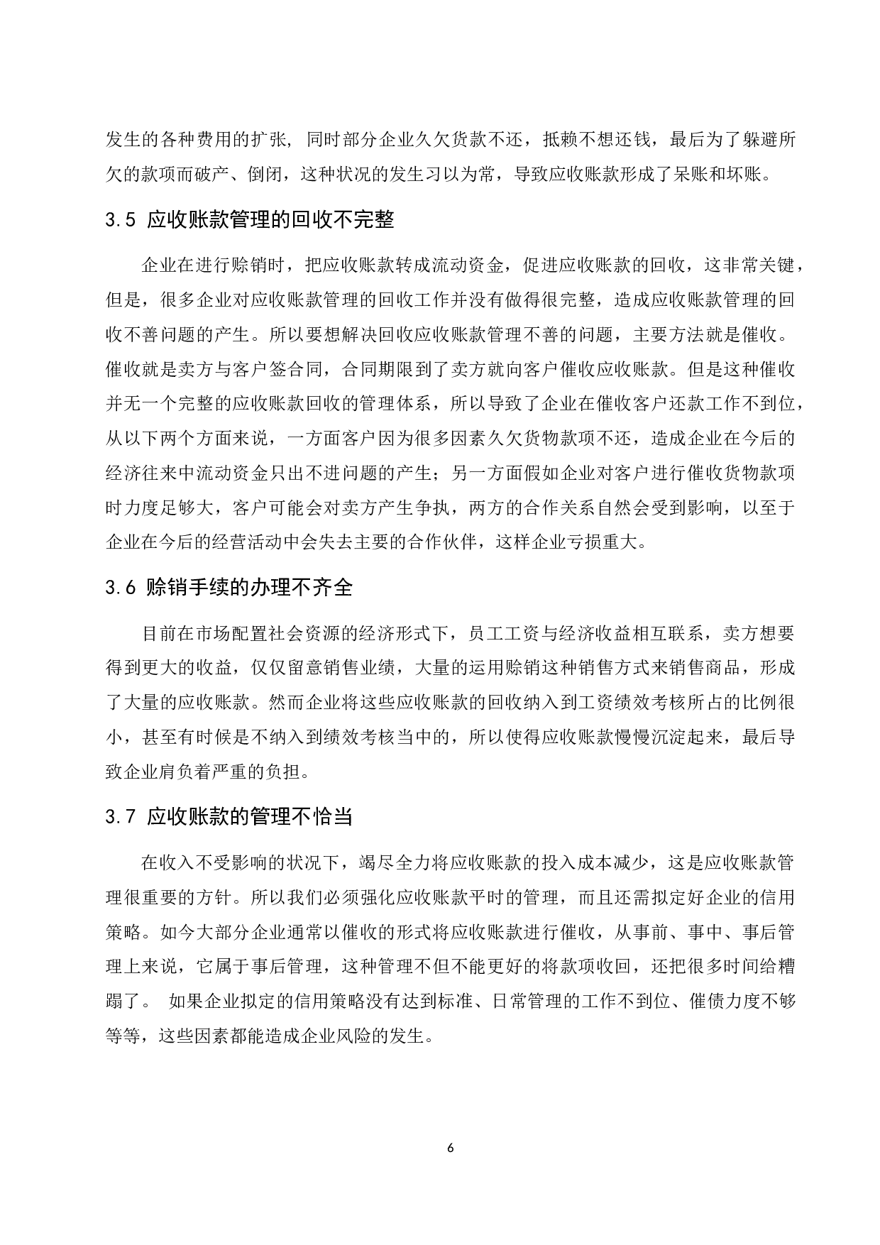 《企业赊销活动管理中存在的问题及对策分析》-10961字.docx 第8页