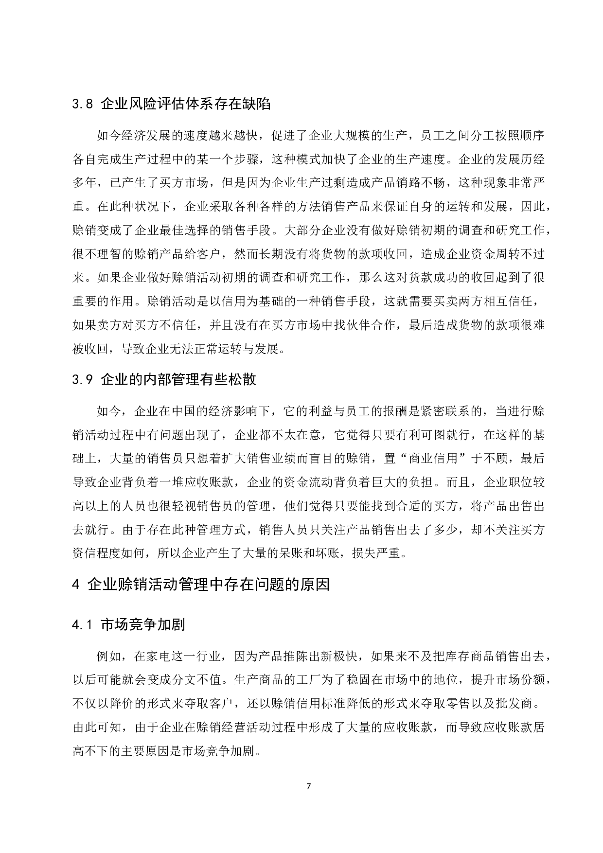 《企业赊销活动管理中存在的问题及对策分析》-10961字.docx 第9页