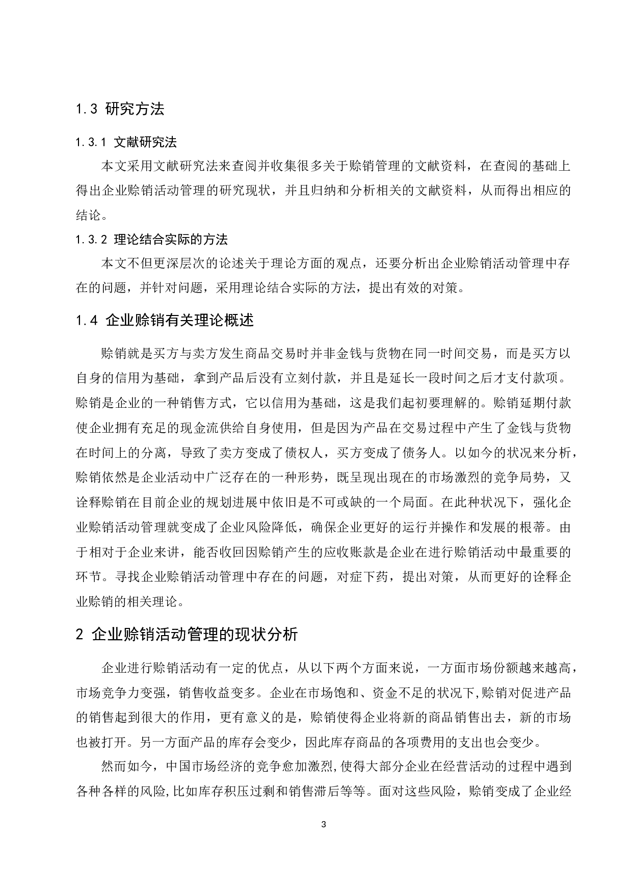 《企业赊销活动管理中存在的问题及对策分析》-10961字.docx 第5页