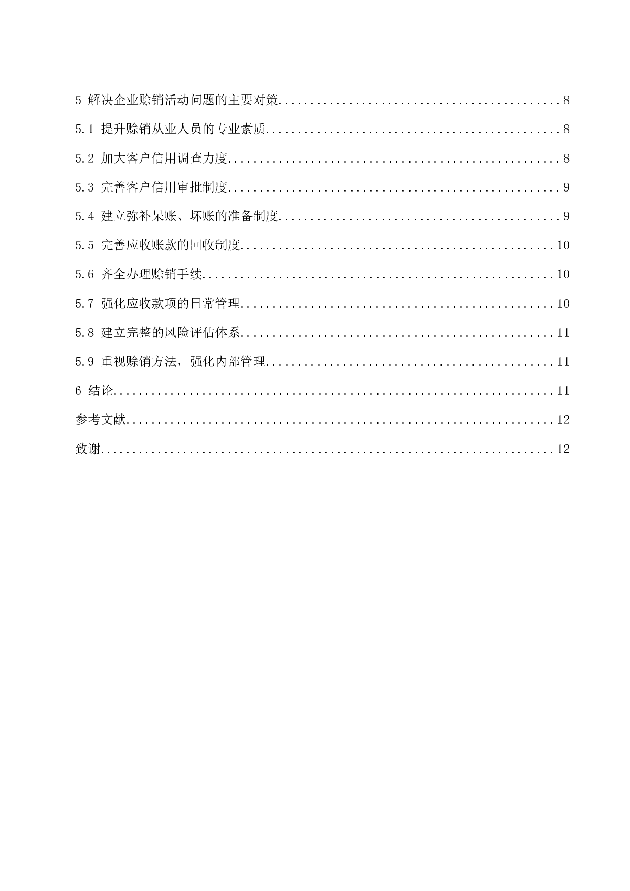 《企业赊销活动管理中存在的问题及对策分析》-10961字.docx 第2页