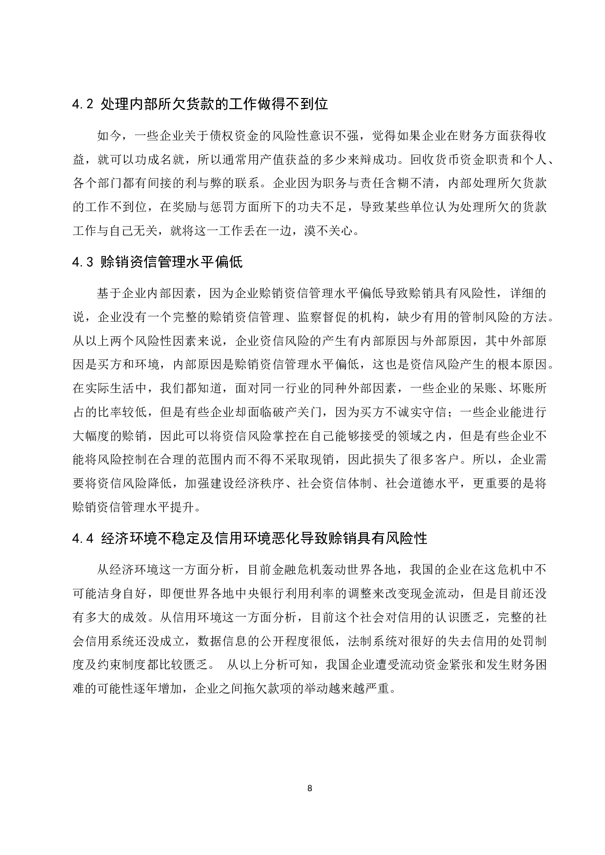 《企业赊销活动管理中存在的问题及对策分析》-10961字.docx 第10页