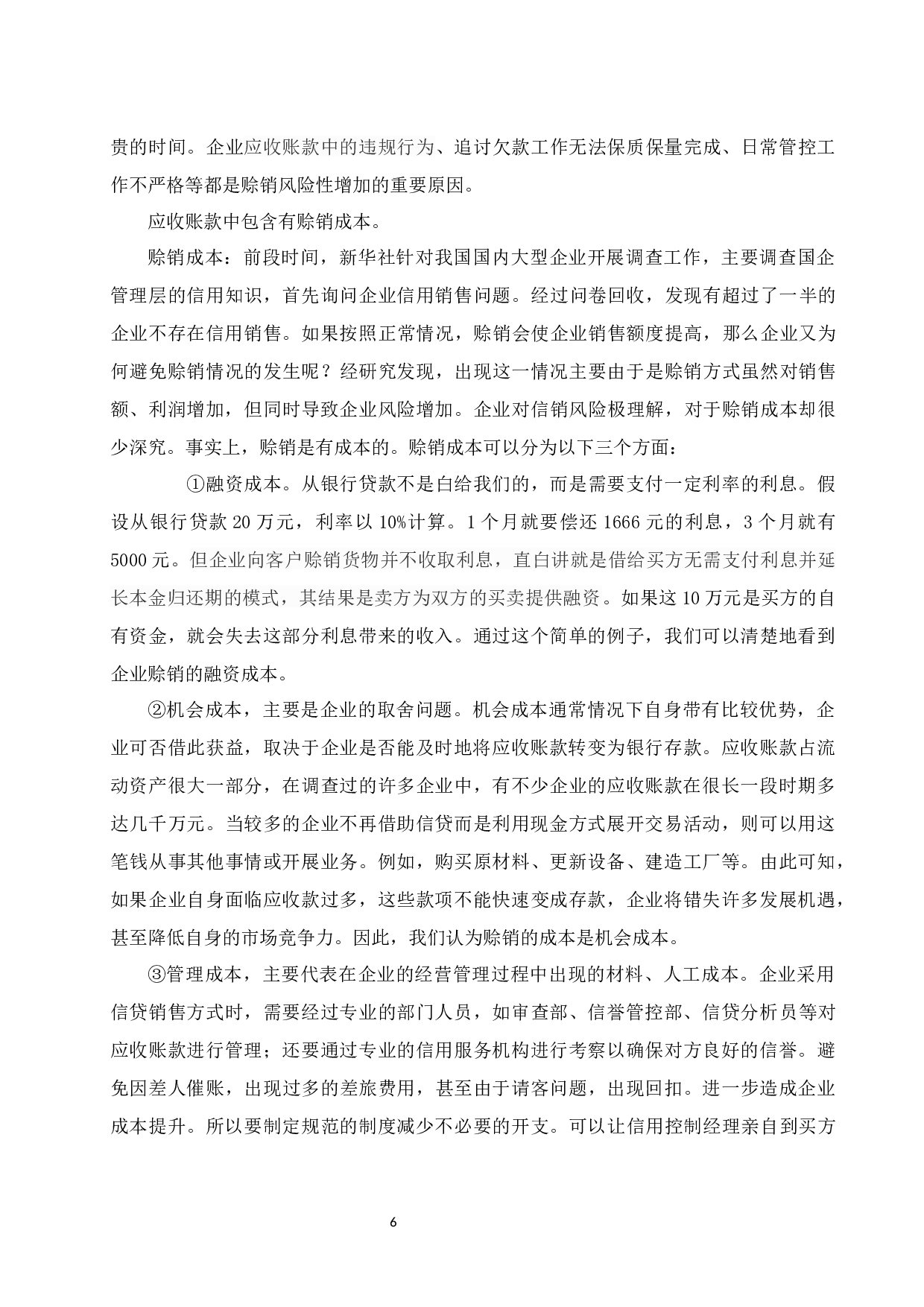 《企业赊销活动管理对策分析》.doc-8902字.docx 第10页