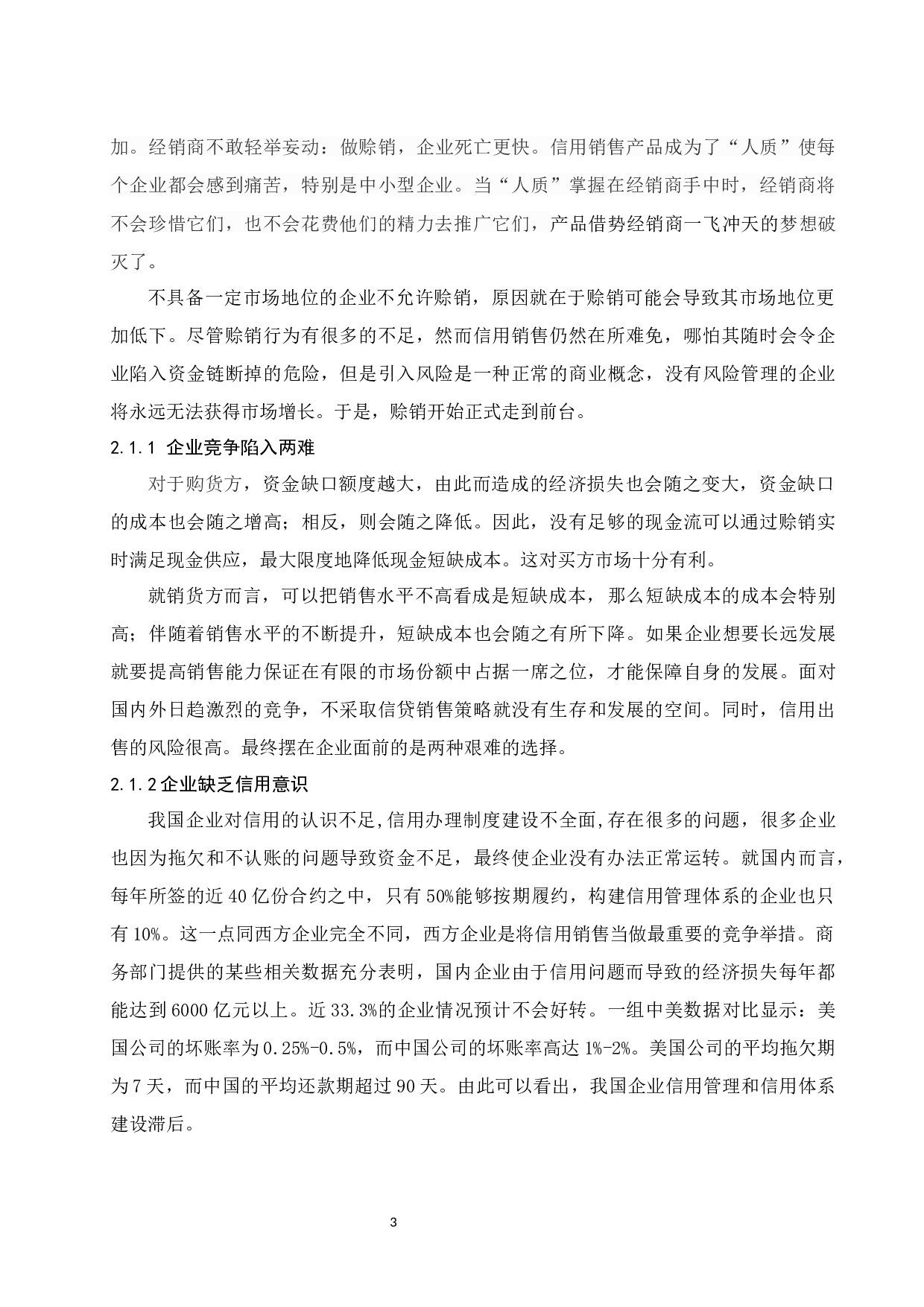 《企业赊销活动管理对策分析》.doc-8902字.docx 第7页