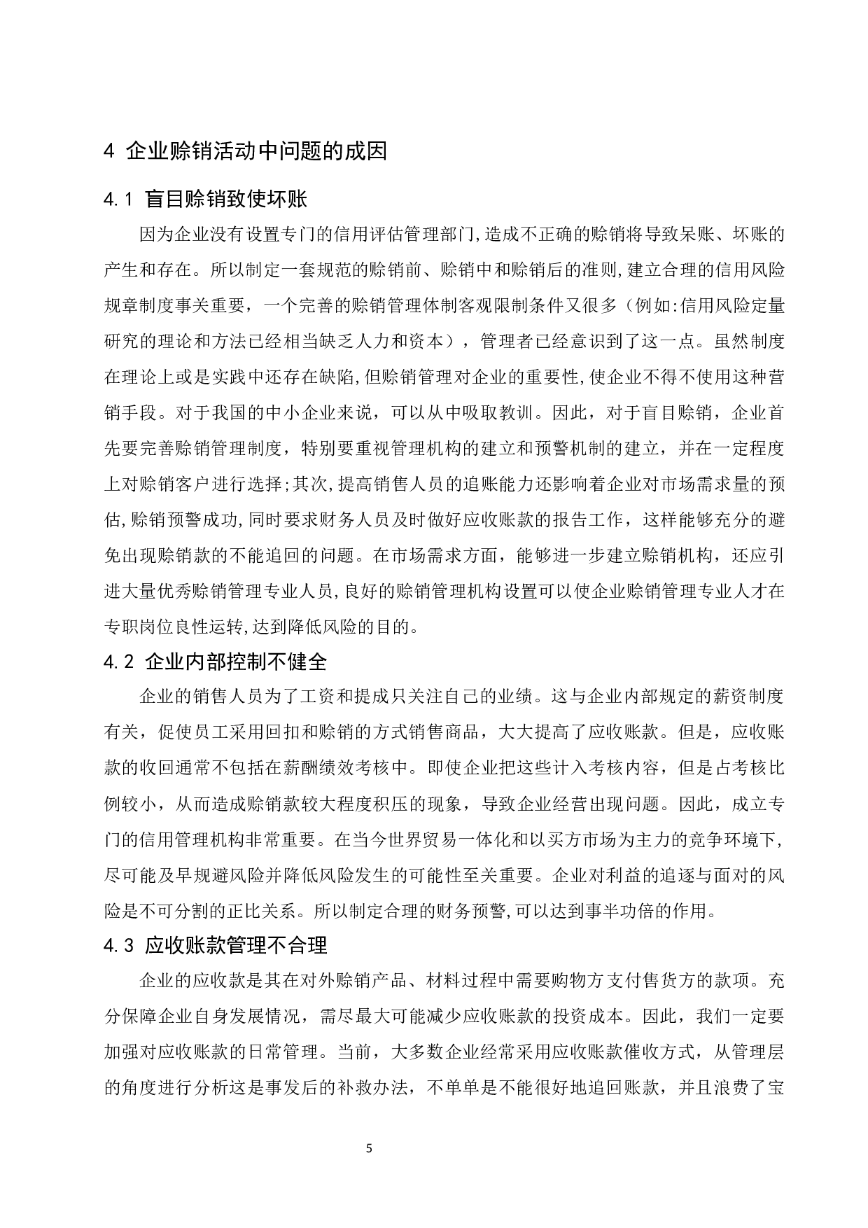 《企业赊销活动管理对策分析》.doc-8902字.docx 第9页