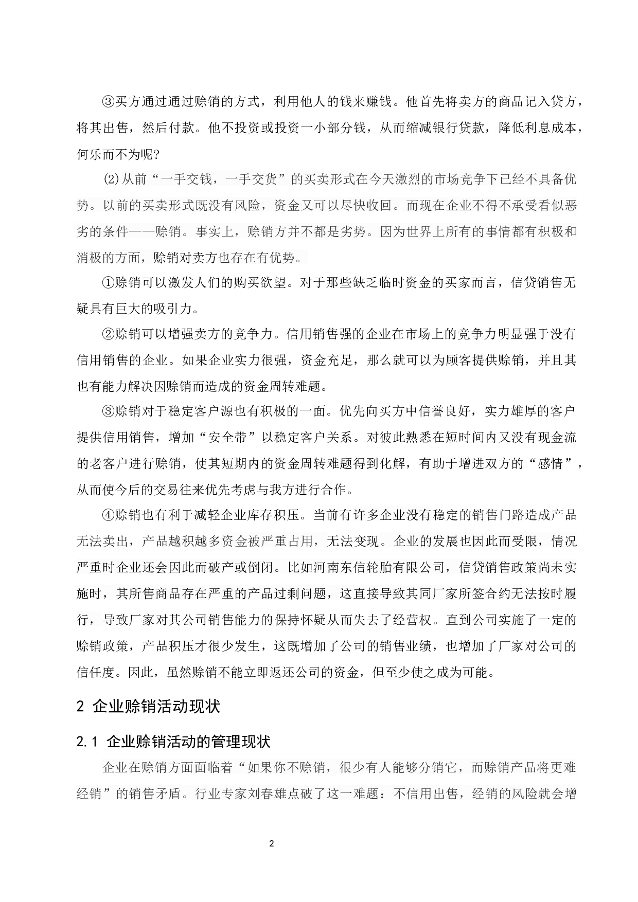 《企业赊销活动管理对策分析》.doc-8902字.docx 第6页