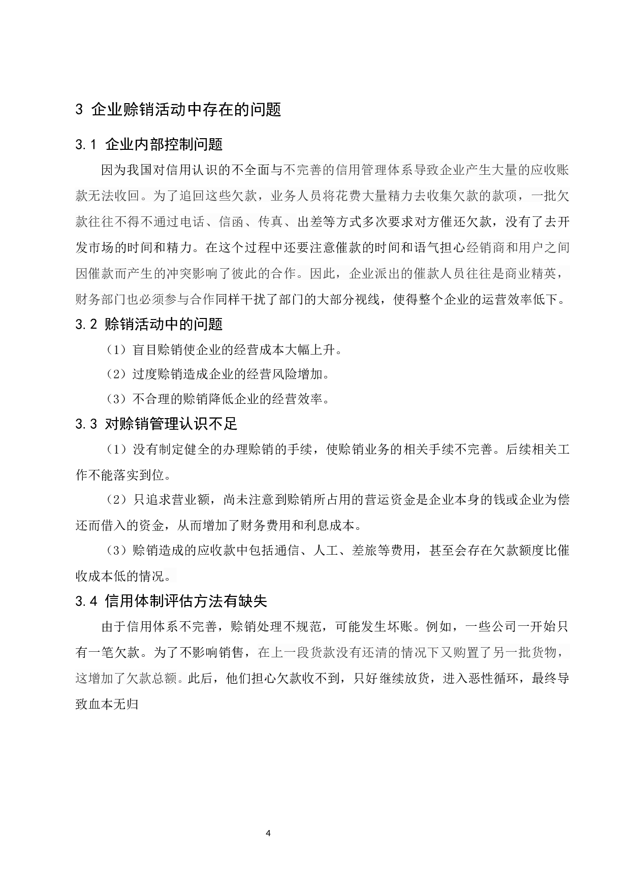 《企业赊销活动管理对策分析》.doc-8902字.docx 第8页