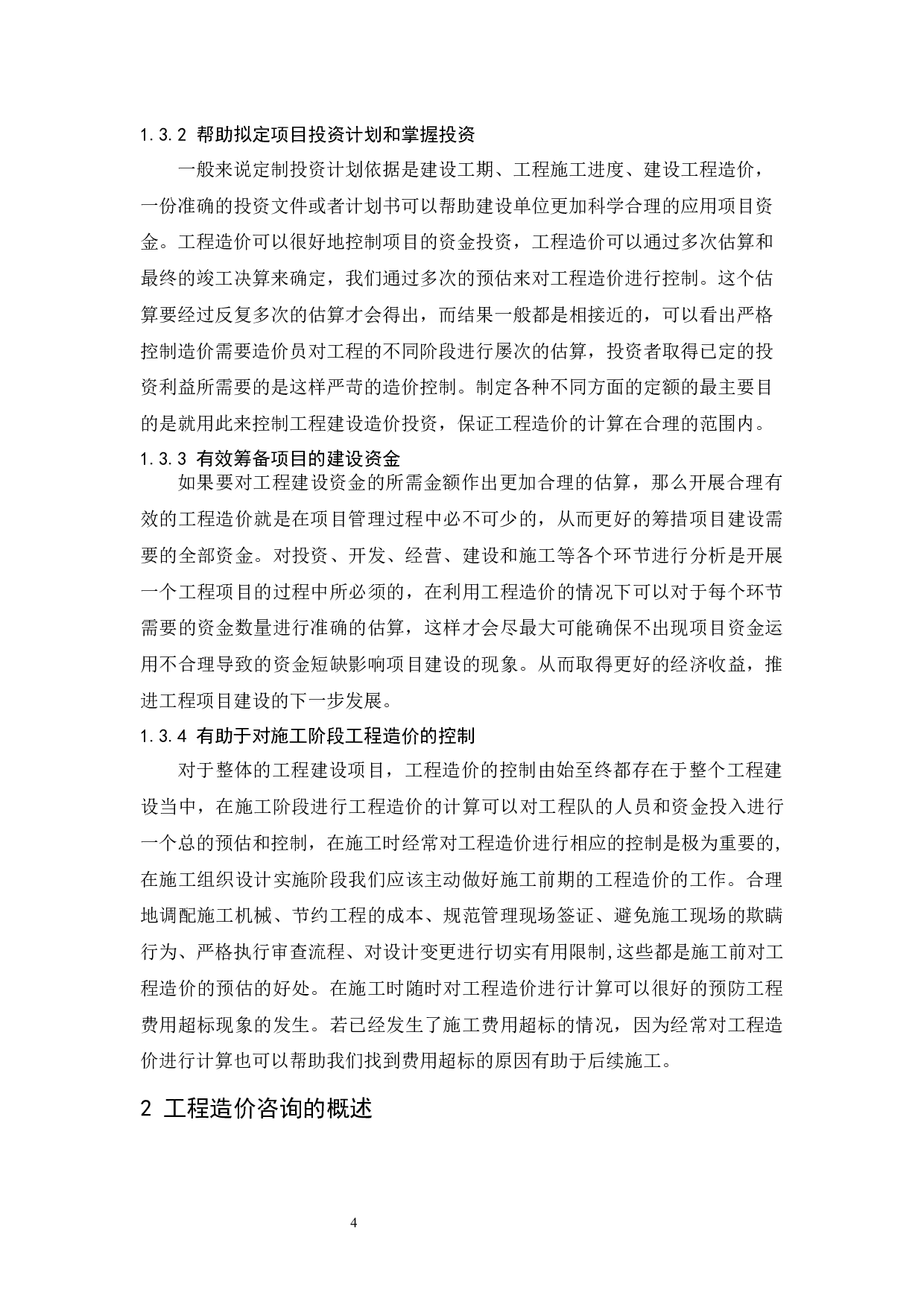 工程造价咨询企业发展前景分析.doc-9384字.docx 第6页