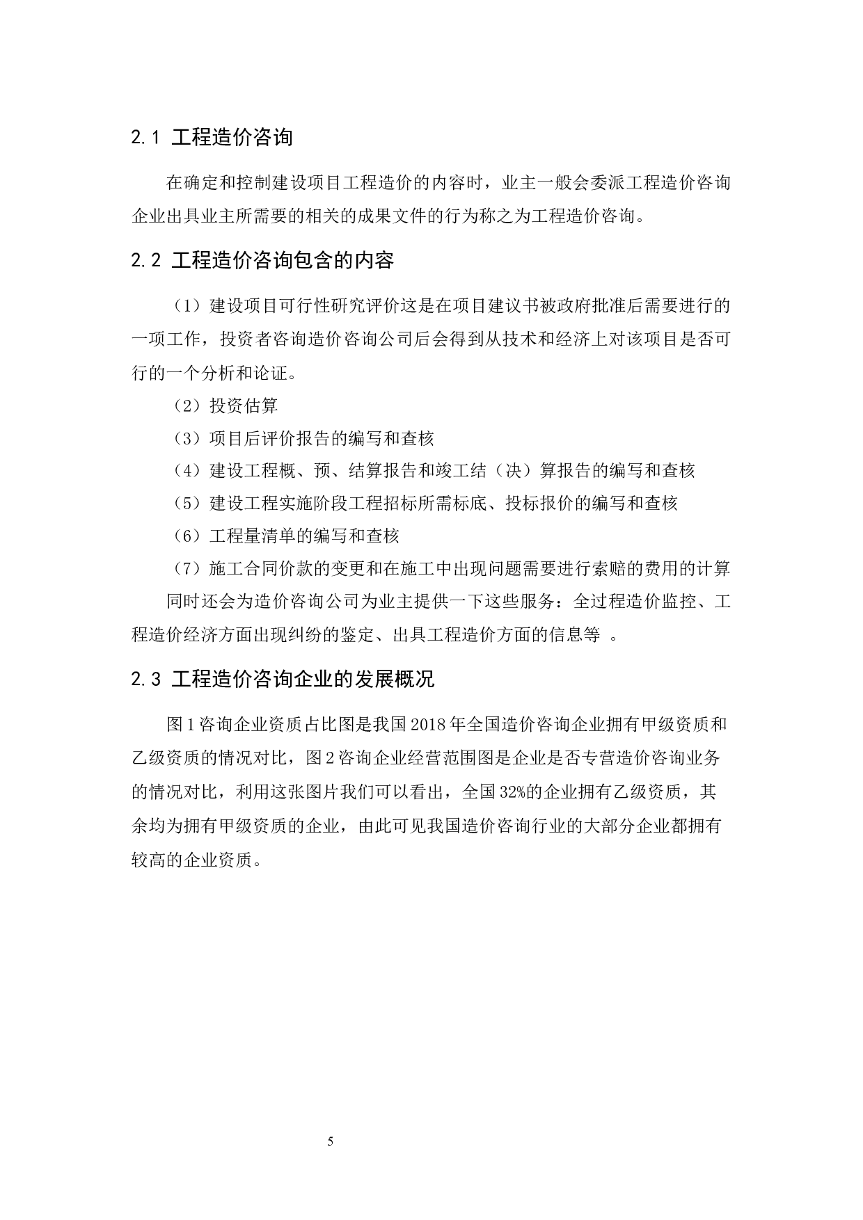 工程造价咨询企业发展前景分析.doc-9384字.docx 第7页